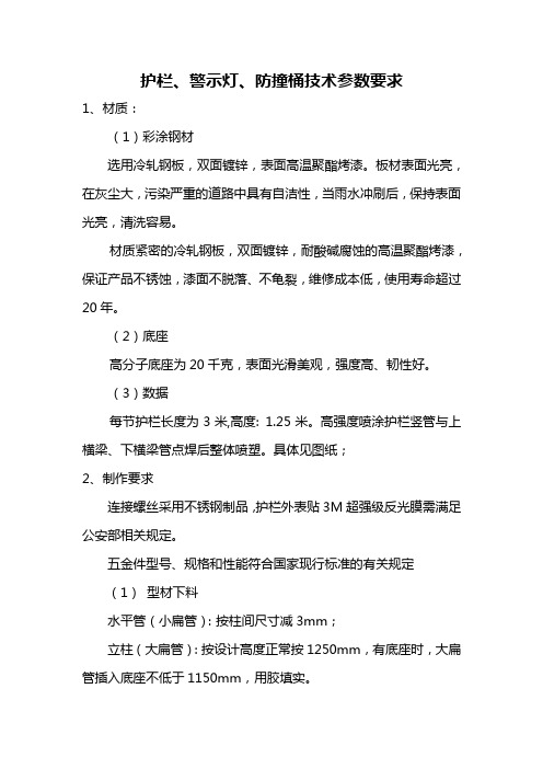 护栏、警示灯、防撞桶技术参数要求