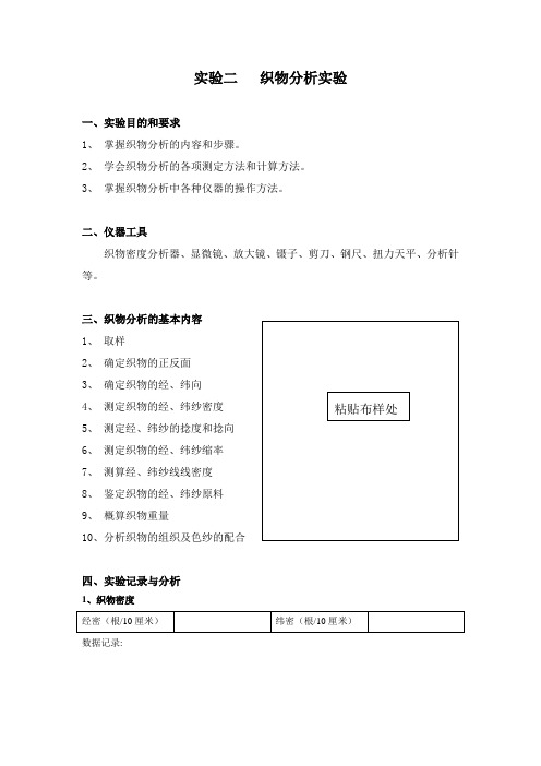 织物分析实验报告