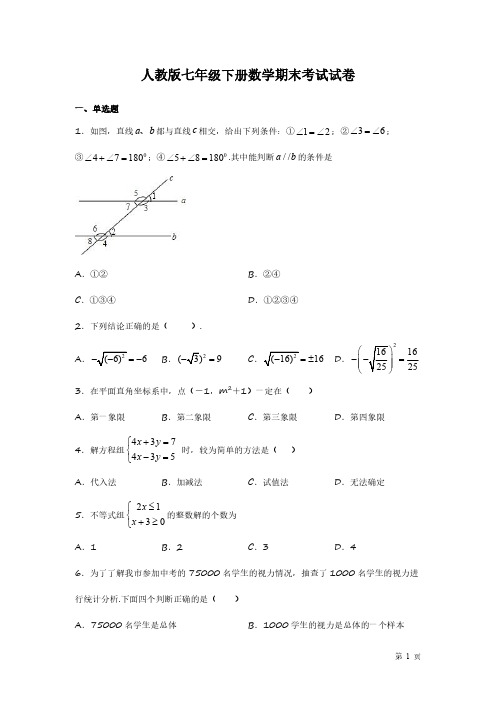 人教版七年级下册数学期末考试题带答案