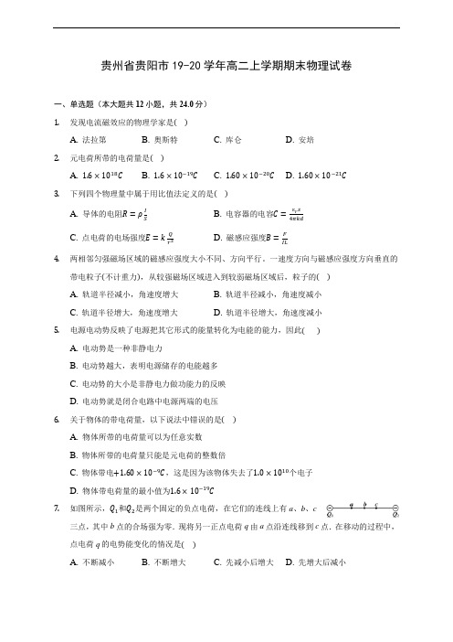 贵州省贵阳市19-20学年高二上学期期末物理试卷 (附答案解析)