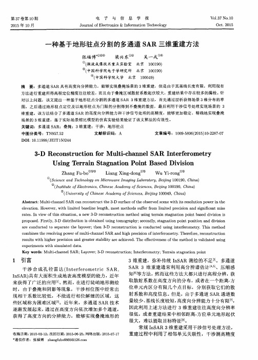 一种基于地形驻点分割的多通道SAR三维重建方法