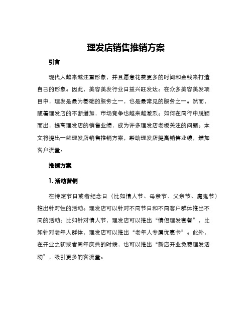 理发店销售推销方案