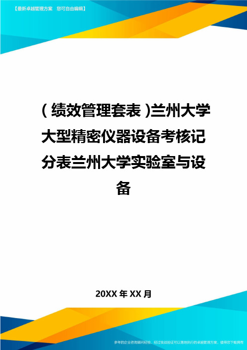 (绩效管理套表)兰州大学大型精密仪器设备考核记分表兰州大学实验室与设备最新版