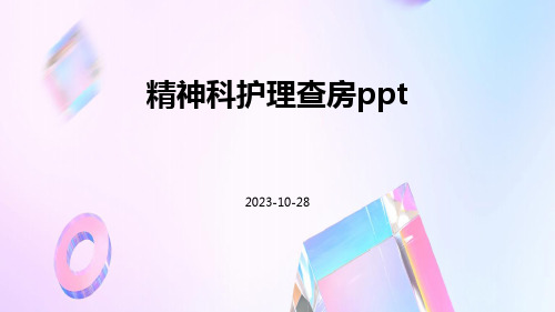 精神科护理查房ppt