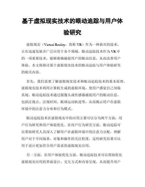 基于虚拟现实技术的眼动追踪与用户体验研究