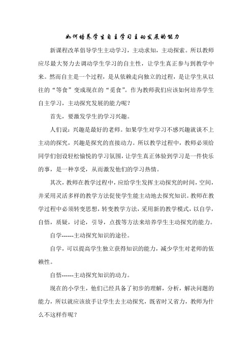 如何培养学生自主学习主动发展的能力