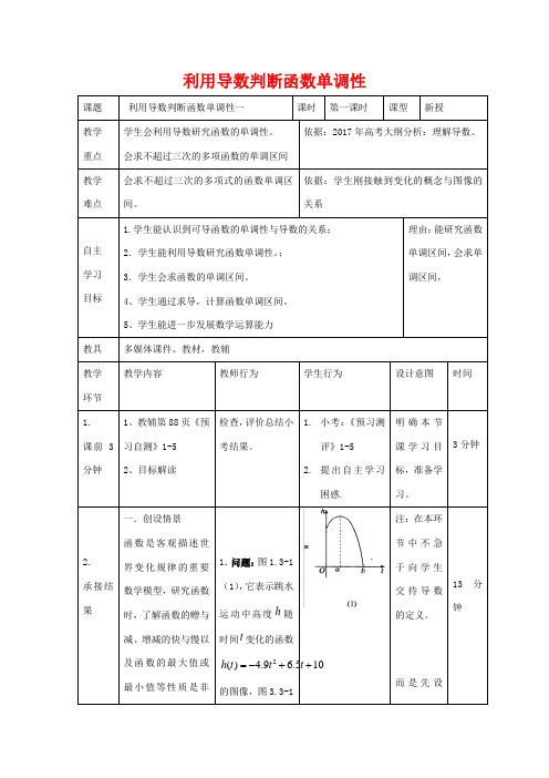 高中数学 第一章 导数及其应用 1.3 导数单调性(1)教案 新人教B版2新人教B版数学教案