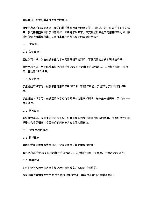 学科整合：初中化学与信息技术教案设计