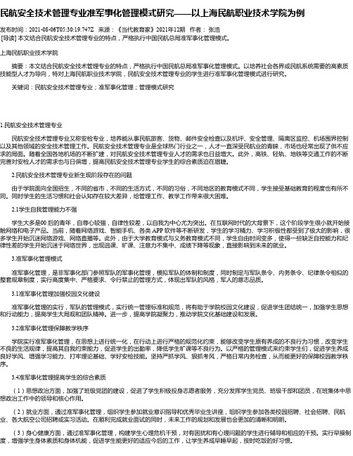 民航安全技术管理专业准军事化管理模式研究——以上海民航职业技术学院为例