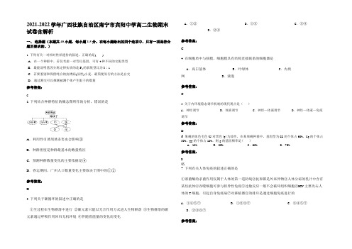 2021-2022学年广西壮族自治区南宁市宾阳中学高二生物期末试卷含解析