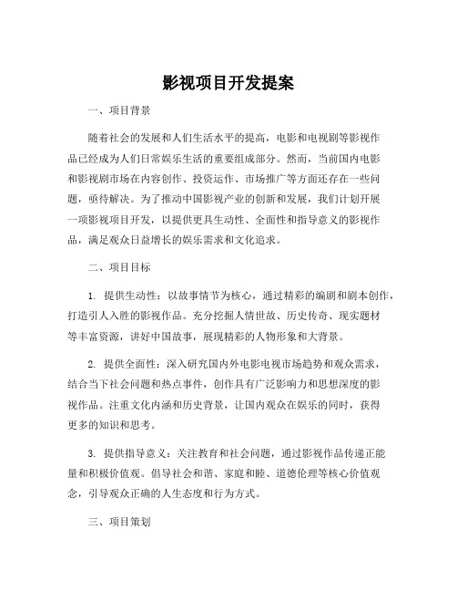 影视项目开发提案