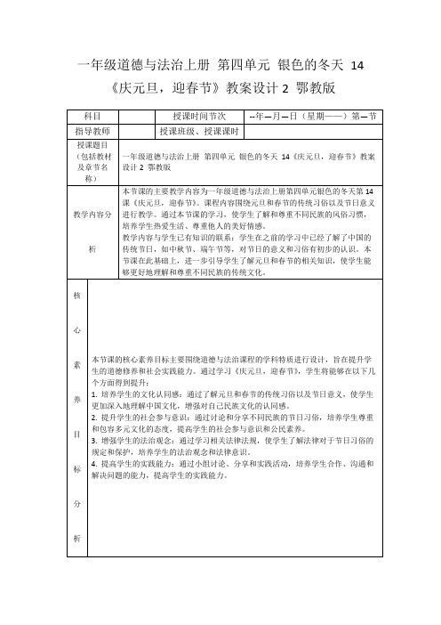 一年级道德与法治上册第四单元银色的冬天14《庆元旦,迎春节》教案设计2鄂教版