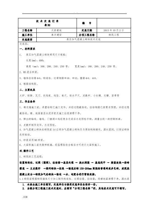 加气混凝土砌块填充墙技术交底大全