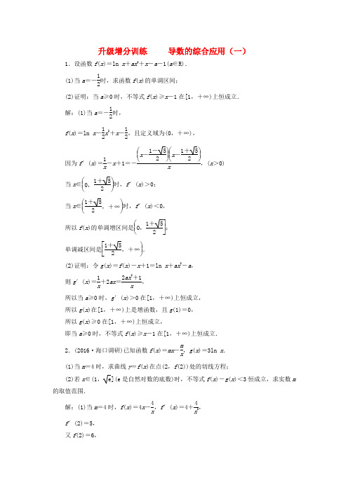 2018版高考数学复习升级增分训练导数的综合应用一文