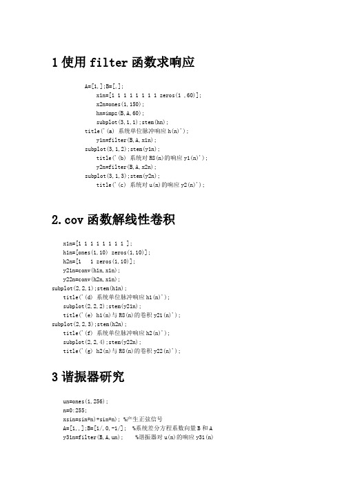 实验1系统响应及系统稳定性(matlab实验用程序)