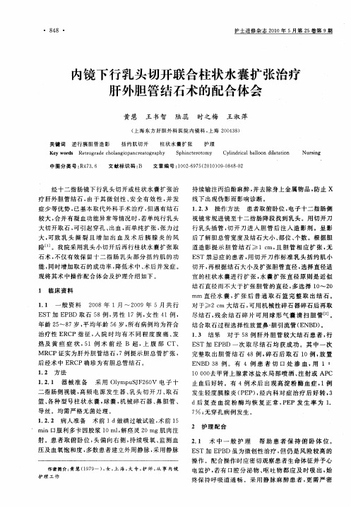 内镜下行乳头切开联合柱状水囊扩张治疗肝外胆管结石术的配合体会