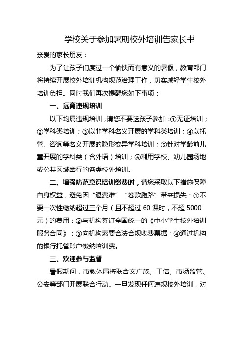 学校关于参加暑期校外培训告家长书