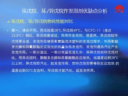 完整版环戊烷环异戊烷作发泡剂优缺点分析