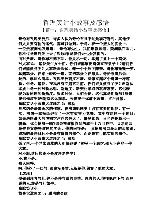 哲理笑话小故事及感悟