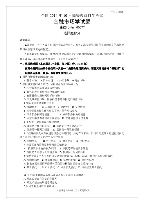 全国2014年10月自学考试金融市场学试题word版