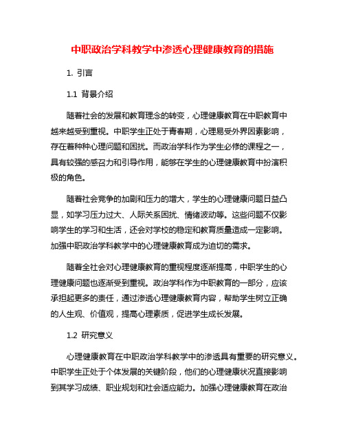 中职政治学科教学中渗透心理健康教育的措施