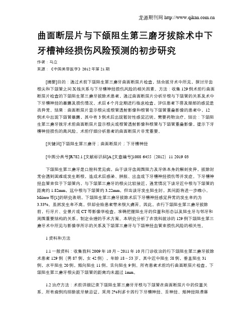 曲面断层片与下颌阻生第三磨牙拔除术中下牙槽神经损伤风险预测的初步研究