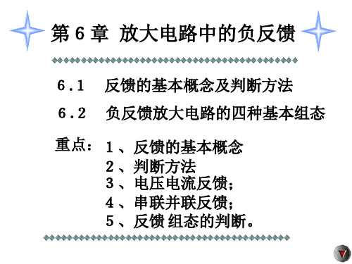 反馈的基本概念判断方法及四种基本组态