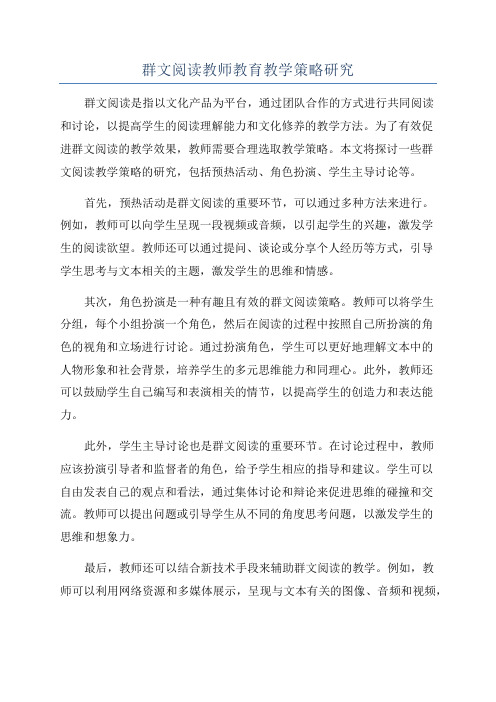 群文阅读教师教育教学策略研究