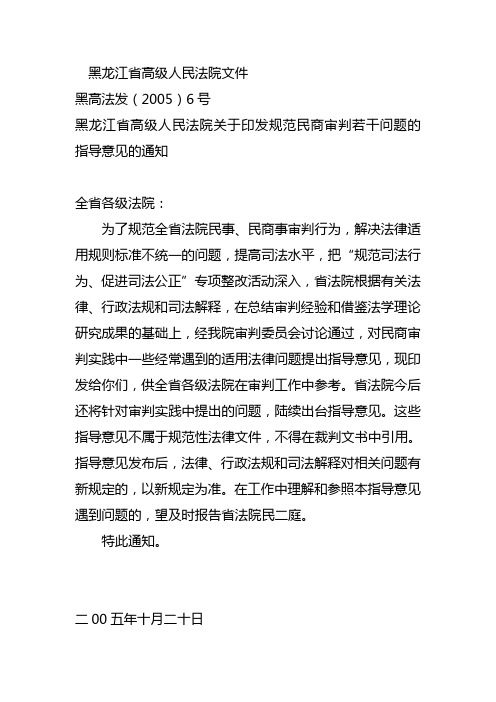 黑龙江省高级人民法院关于印发规范民商审判若干问题的指导意见的通知