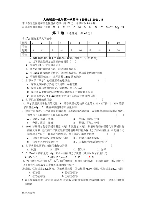 人教版高一化学第一次月考(必修1)