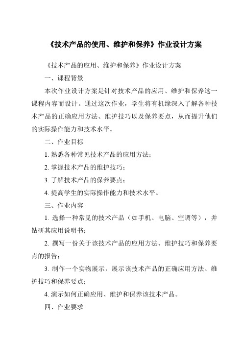 《技术产品的使用、维护和保养作业设计方案-2023-2024学年高中通用技术苏教版》