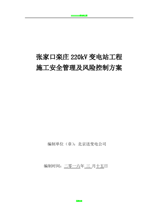 施工安全管理及风险控制方案