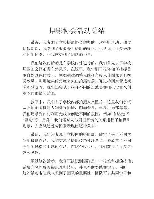 摄影协会活动总结