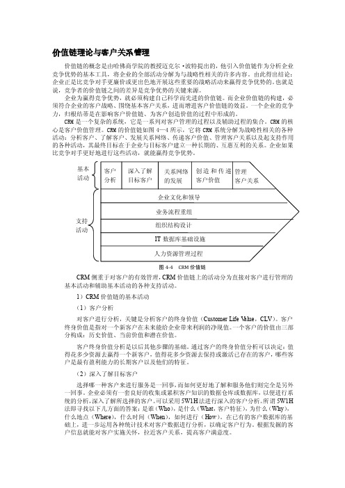 价值链理论与客户关系管理