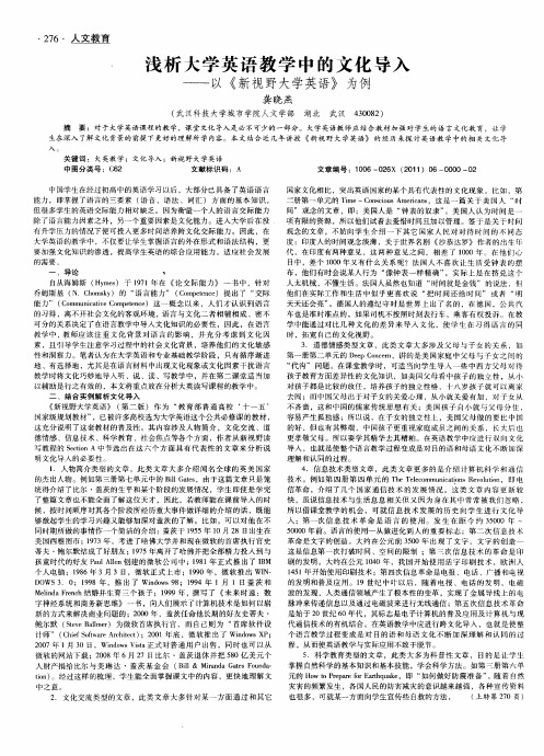 浅析大学英语教学中的文化导入——以《新视野大学英语》为例