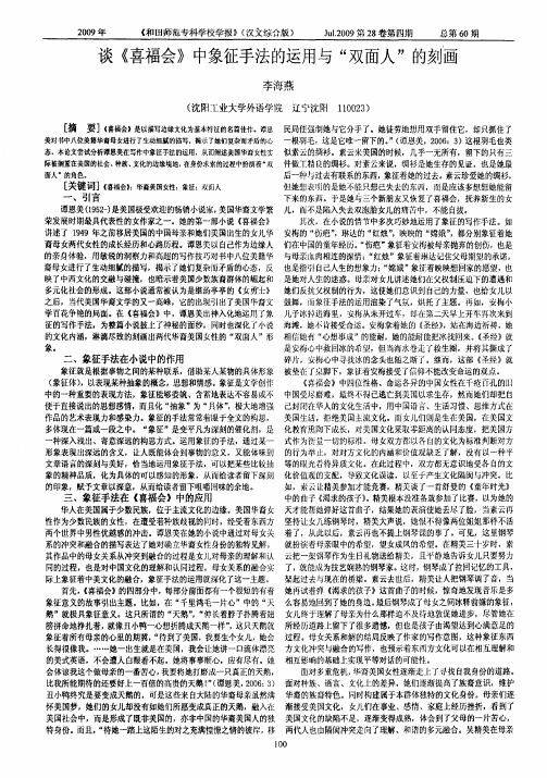 谈《喜福会》中象征手法的运用与“双面人”的刻画