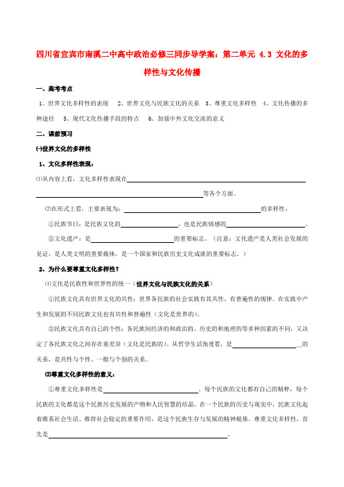 四川省宜宾市南溪二中高中政治 第二单元 4.3 文化的多样性与文化传播同步导学案 新人教版必修3[0