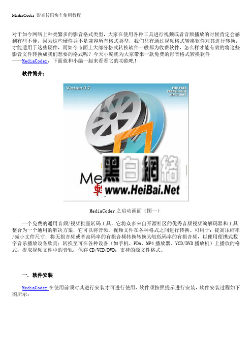 MediaCoder 影音转码快车使用教程