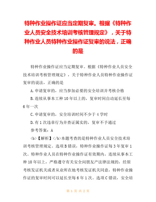 特种作业操作证应当定期复审。根据《特种作业人员安全技术培训考核管理规定》,关于特种作业人员特种作业操