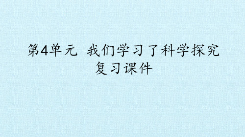 六年级下册科学课件-第4单元 我们学习了科学探究 复习课件-湘科版(共15张PPT)