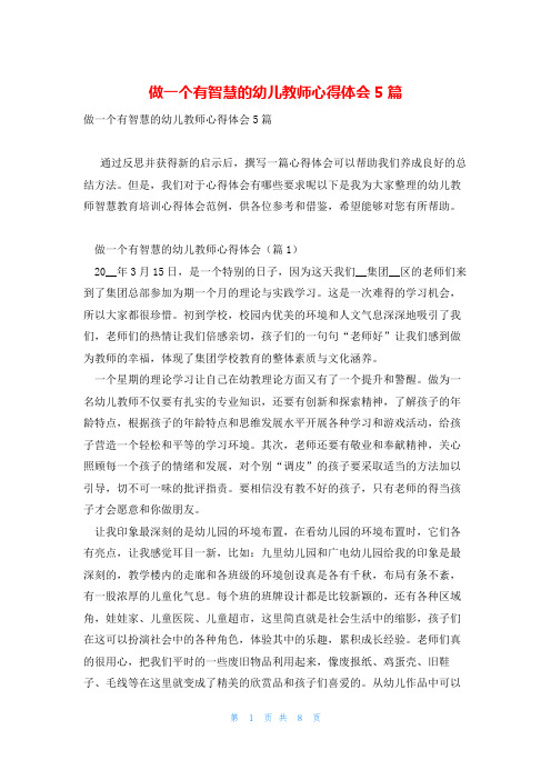 做一个有智慧的幼儿教师心得体会5篇