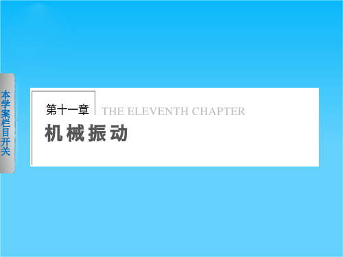 吉林省长春市第五中学高中物理选修3-4配套教学课件11-1