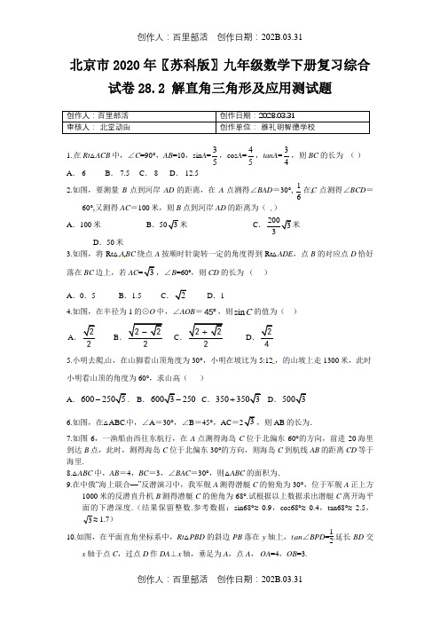 北京市2020〖苏科版〗九年级数学下册复习综合试卷28.2解直角三角形及应用测试题