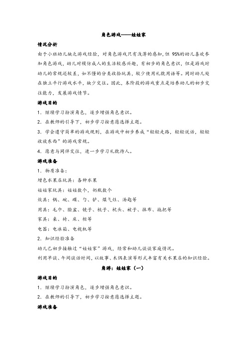 幼儿小班区域活动教学设计角色游戏:娃娃家