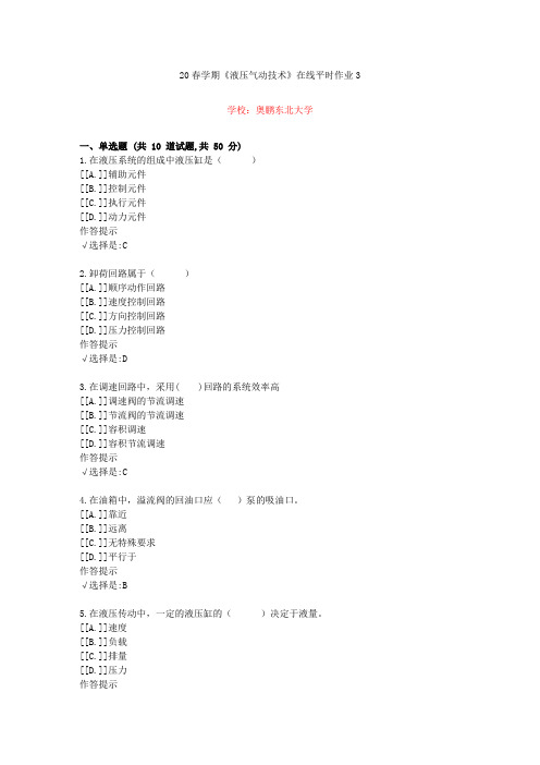 东北大学20年春学期《液压气动技术》在线作业3(资料答案)