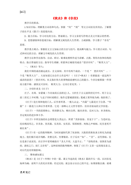 [学习资料]【教育学习】高中语文 第四专题《秋水》和《非攻》教学设计 苏教版必修3