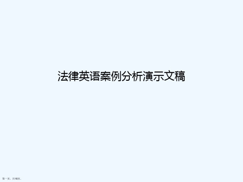 法律英语案例分析演示文稿