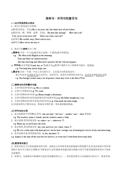 简单句、并列句和复合句(包括五大句型)重要(可编辑修改word版)