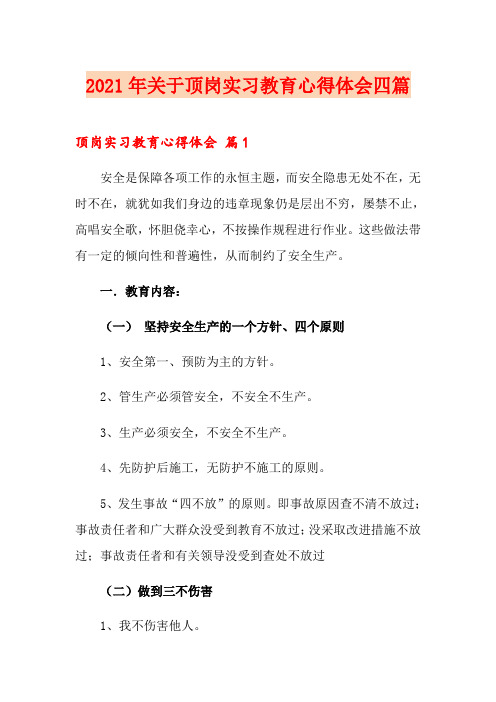 2021年关于顶岗实习教育心得体会四篇