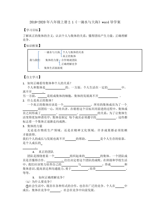 2019-2020年八年级上册2.1《一滴水与大海》word导学案